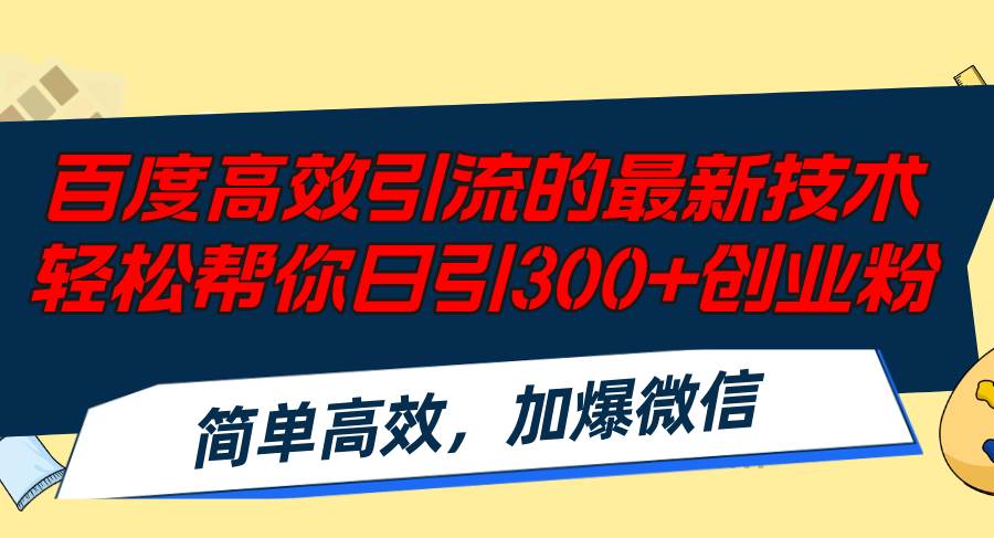 百度高效引流的最新技术,轻松帮你日引300+创业粉,简单高效，加爆微信-搞钱专业户