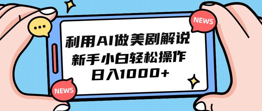 利用AI做美剧解说，新手小白也能操作，日入1000+-搞钱专业户