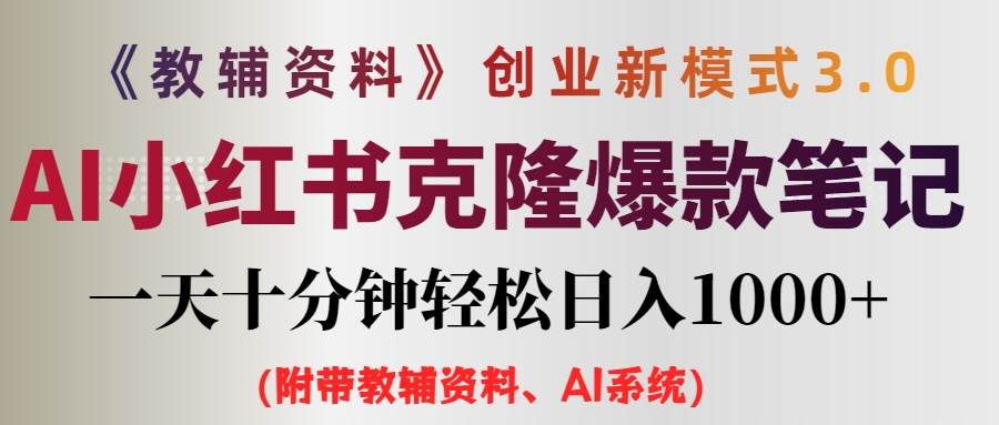 AI小红书教辅资料笔记新玩法，0门槛，一天十分钟发笔记轻松日入1000+（…-搞钱专业户
