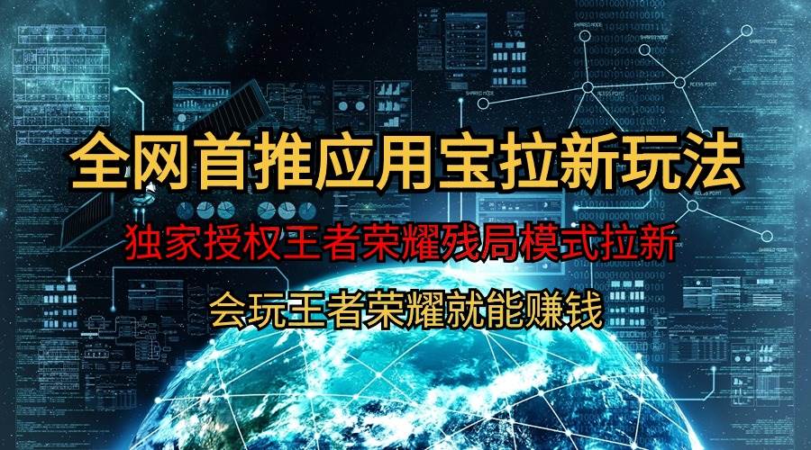 【全网首发】腾讯应用宝王者荣耀残局模式拉新赛道，轻松日如1000+-搞钱专业户