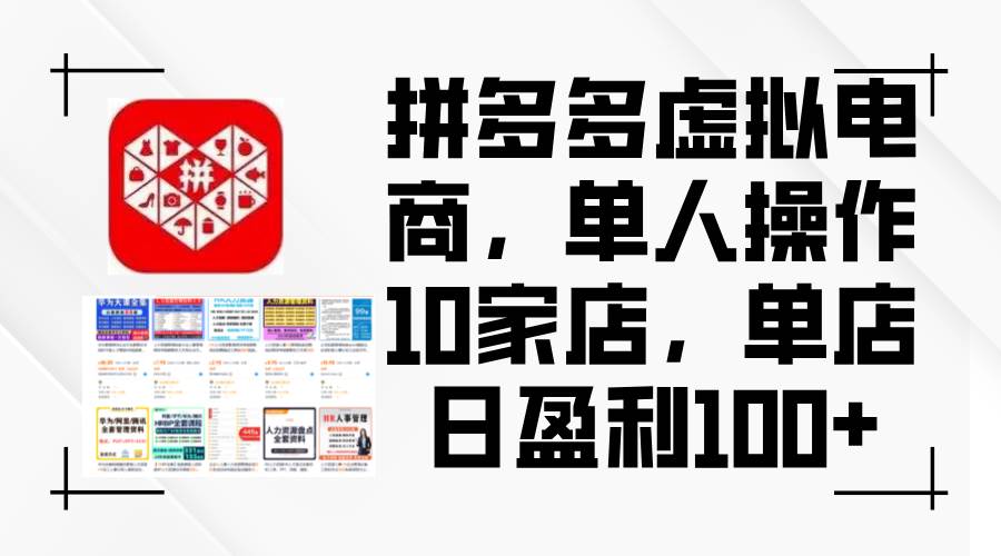 拼多多虚拟电商，单人操作10家店，单店日盈利100+-搞钱专业户