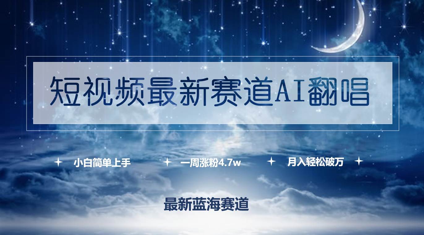 短视频最新赛道AI翻唱，一周涨粉4.7w，小白也能上手，月入轻松破万-搞钱专业户