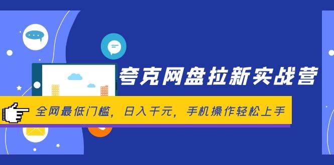 夸克网盘拉新实战营：全网最低门槛，日入千元，手机操作轻松上手-搞钱专业户