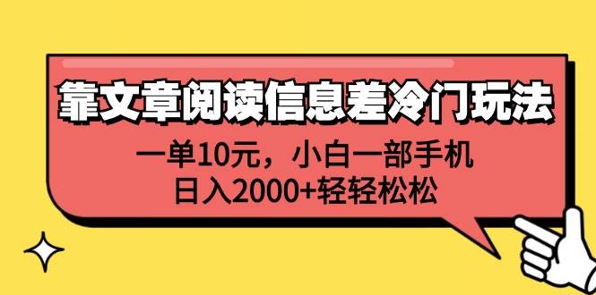 靠文章阅读信息差冷门玩法，一单10元，小白一部手机，日入2000+轻轻松松-搞钱专业户