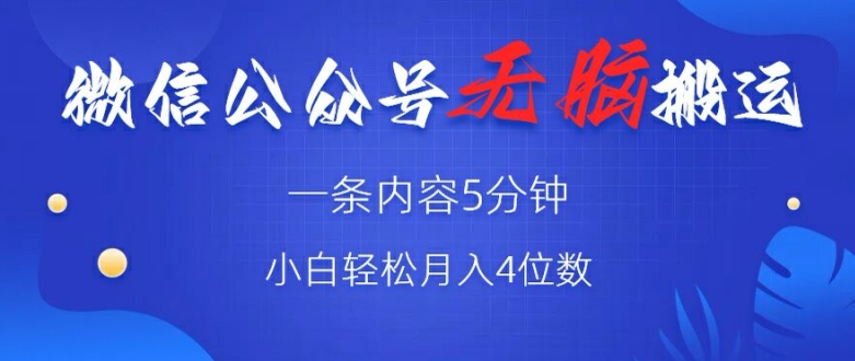 微信公众号无脑风口，广告带货双收益，轻松月入4位数-搞钱专业户