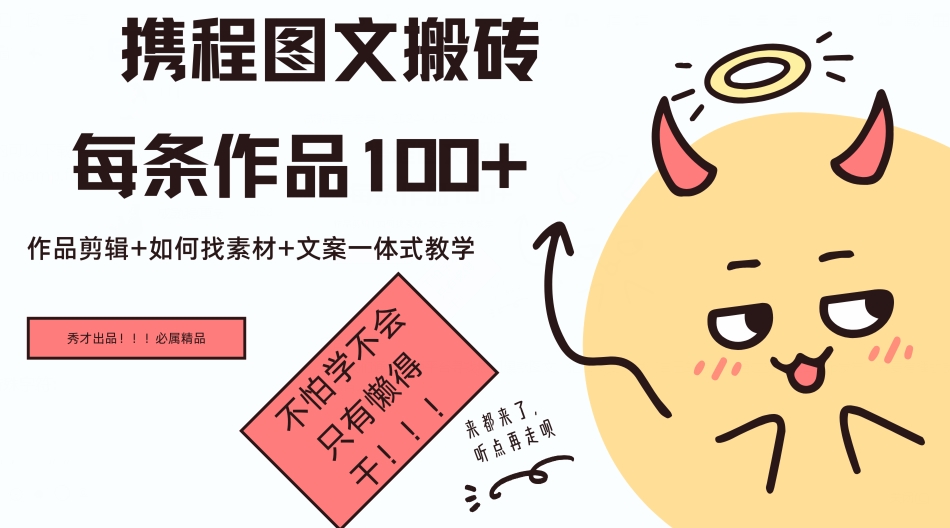 携程图文搬砖每条作品几十，作品剪辑+如何找素材+文案一体式教学-搞钱专业户