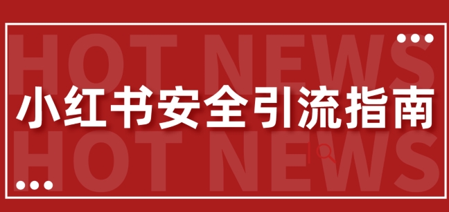 【最新迭代】小红书安全引流指南，一篇吃透小红书引流-搞钱专业户