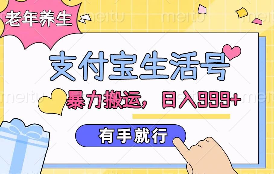 支付宝生活号，老年养生赛道，直接粗暴搬运，有手就行-搞钱专业户