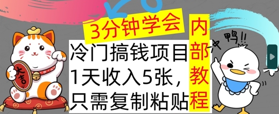 冷门项目，1天收入几张，只需要复制粘贴，3分钟学会，内部教程首次公开-搞钱专业户