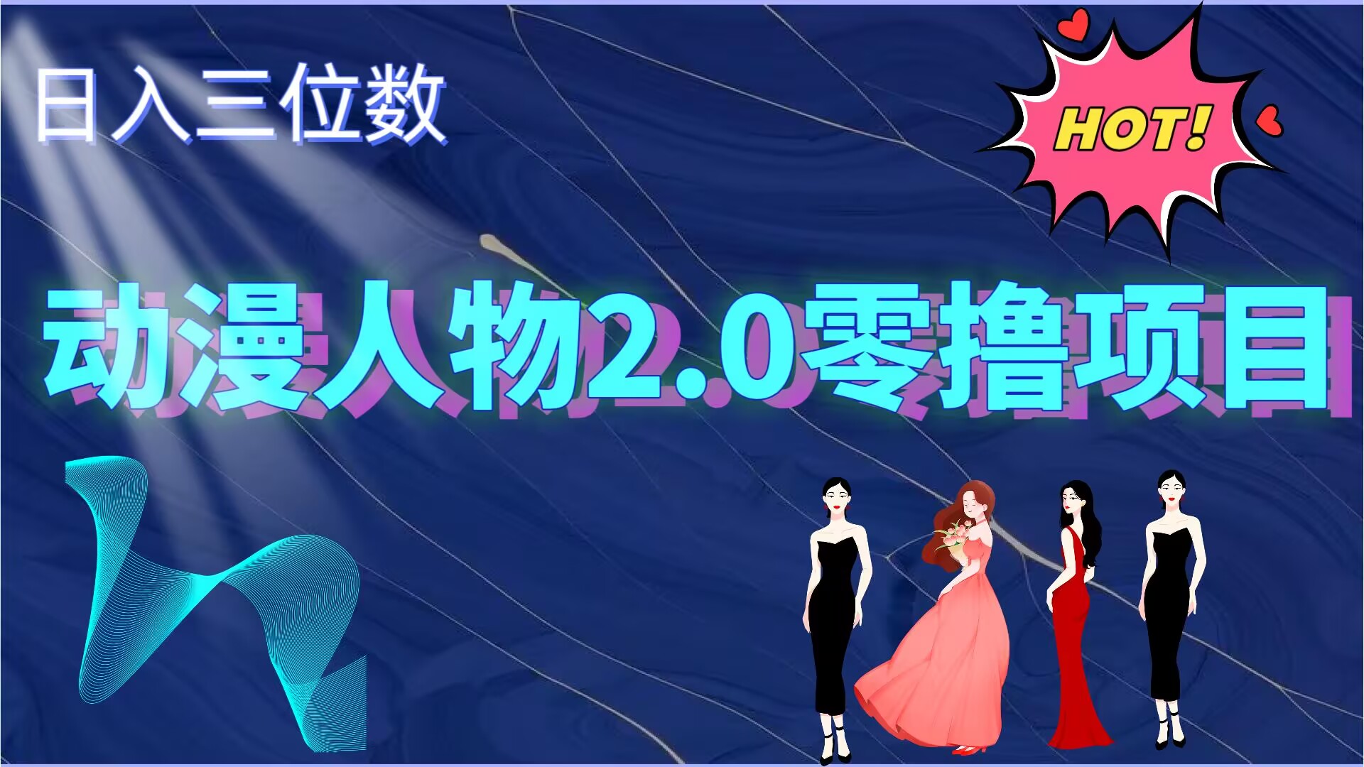 2024动漫人物2.0变现项目，零投入易上手，日入三位数-搞钱专业户