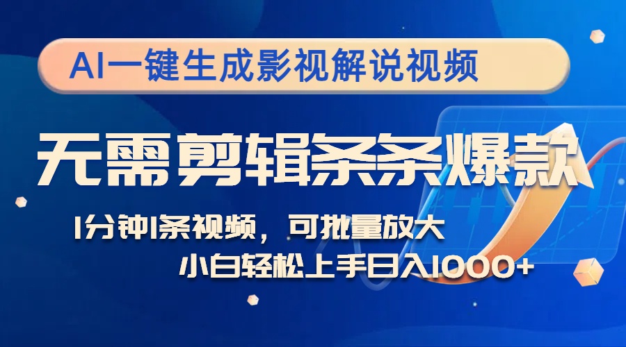 AI一键生成影视解说视频，无需剪辑1分钟1条，条条爆款，多平台变现日入1k-搞钱专业户