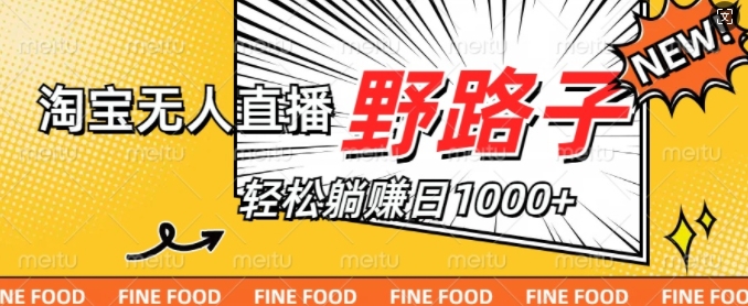 淘宝无人直播野路子，不违规不封号，实现每天睡后收入1k，备战双十一-搞钱专业户