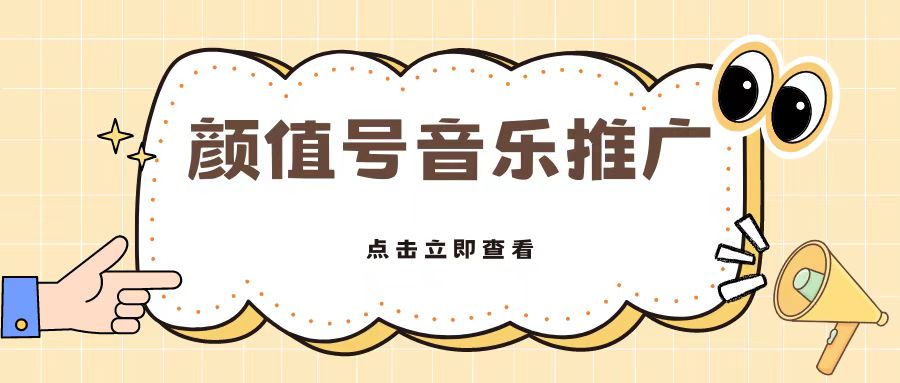 全网首发美女号音乐推广，日入5张-搞钱专业户