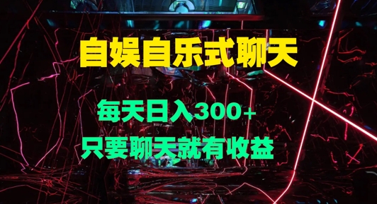 自娱自乐式聊天，每天日入1张，只要聊天就有收益-搞钱专业户