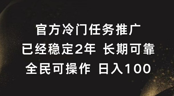 官方冷门任务，已经稳定2年，长期可靠日入1张-搞钱专业户