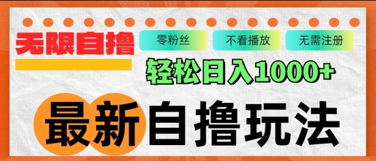 最新自撸拉新玩法，无限制批量操作，轻松日入几张-搞钱专业户