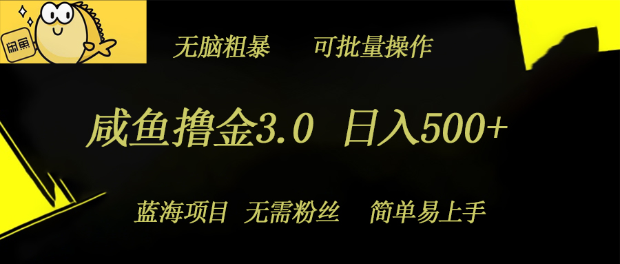 咸鱼撸金3.0项目，日入几张，无脑简单粗暴，蓝海项目-搞钱专业户