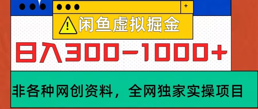 闲鱼虚拟，实操落地项目，日入3-10张-搞钱专业户