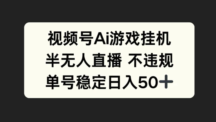 视频号AI游戏挂JI，半无人直播不违规，单号稳定日入50+-搞钱专业户