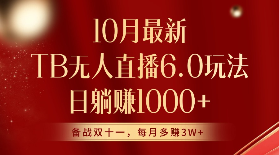 10月最新淘宝无人直播6.0玩法，完美实现睡后收入-搞钱专业户
