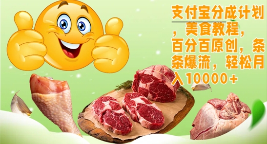 支付宝分成计划，美食教程，百分百原创，条条爆流，轻松月入1w-搞钱专业户