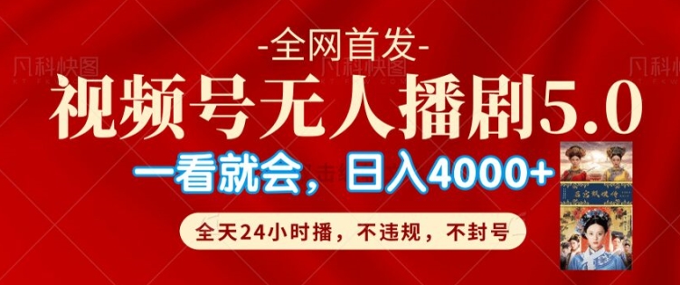 视频号无人直播5.0“播剧”不违规，不封号，流量爆棚，纯小白轻松上手-搞钱专业户
