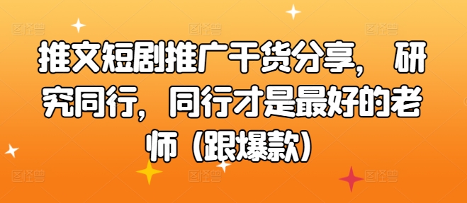 推文短剧推广干货分享， 研究同行，同行才是最好的老师 (跟爆款)-搞钱专业户