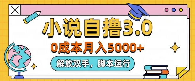 小说自撸3.0，解放双手，不浪费时间，适合大众-搞钱专业户