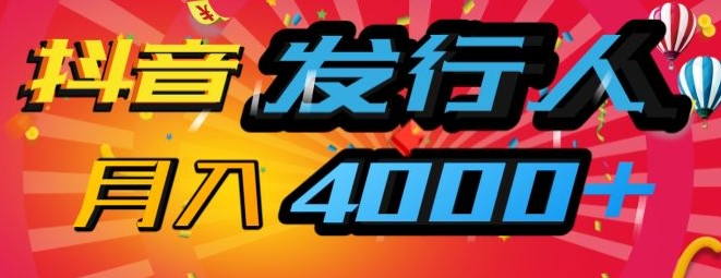 抖音发行人风口项目，几分钟一条视频，一单40+，月入4000+，保姆级教学!-搞钱专业户