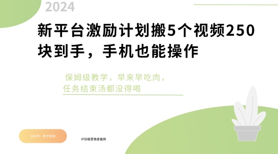 新平台激励计划搬5个视频250块到手，手机也能操作，保姆级教学-搞钱专业户