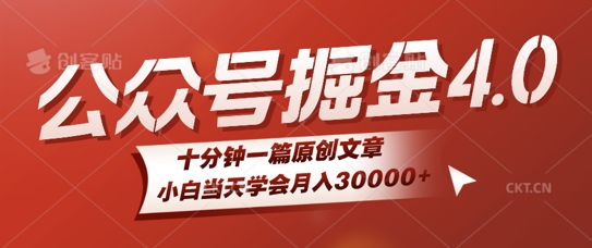 微信公众号AI掘金4.0玩法，十分钟一篇原创文档，小白当天学会月入4位数-搞钱专业户