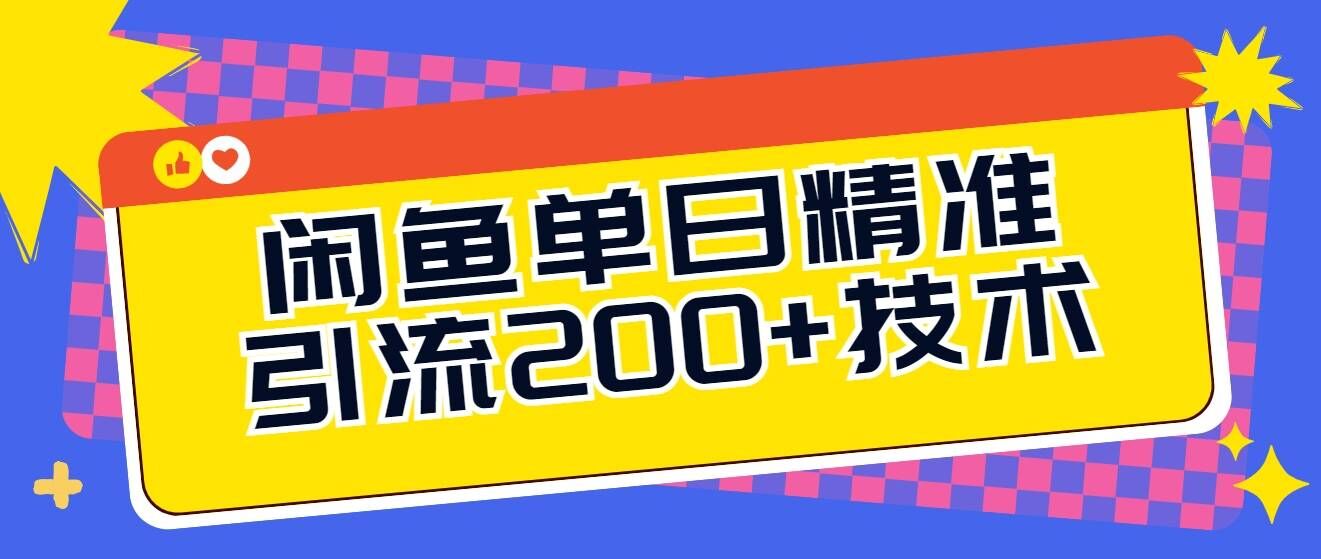 闲鱼单日引流200+技术，轻松好入手-搞钱专业户