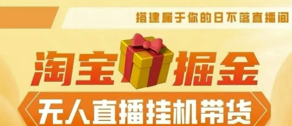 【2024淘宝挂JI–无人直播带货】无需值守，稳定捞金，月入4位数-搞钱专业户