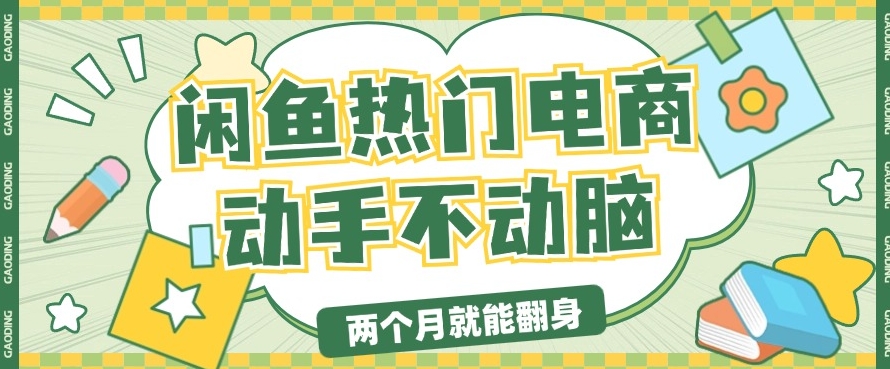 电商平台卖显示器月入过W，最新干货分享，小白轻松上手-搞钱专业户
