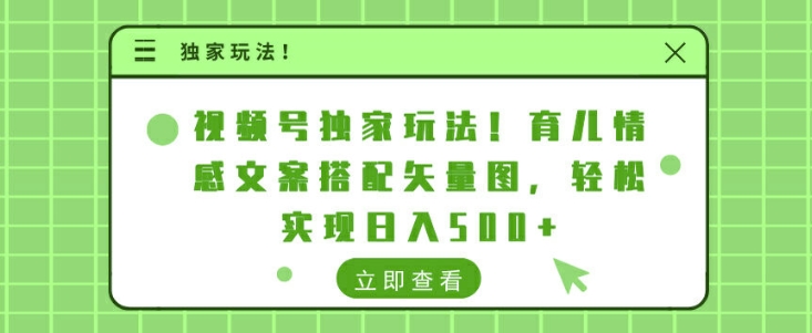视频号独家玩法，育儿情感文案搭配矢量图，轻松实现日入几张-搞钱专业户
