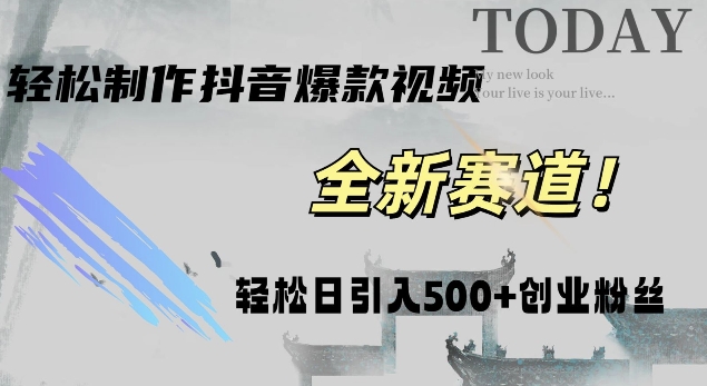 智能化一键打造热门视频，日增500+创业粉丝，抖音与微信双平台推广!-搞钱专业户