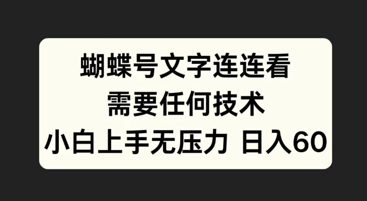 蝴蝶号文字连连看，无需任何技术，小白上手无压力【揭秘】-搞钱专业户