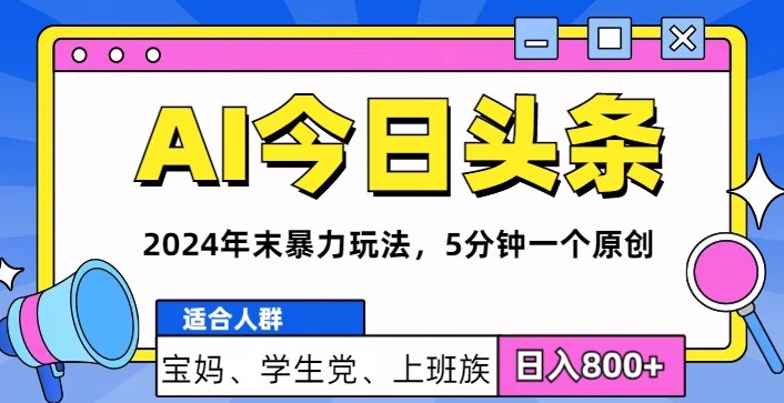 2024年末最牛AI头条暴力玩法，5分钟一个原创，机不可失-搞钱专业户