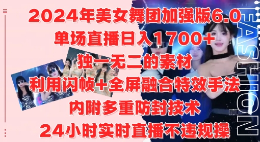 2024年美女舞团加强版6.0，单场直播日入1.7k，利用闪帧+全屏融合特效手法，24小时实时直播不违规操【揭秘】-搞钱专业户