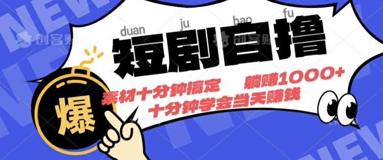 短剧自撸，素材十分钟搞定，不用注册不看播放量，挂着就有收益-搞钱专业户