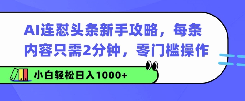 AI连怼头条新手攻略：每条内容只需2分钟，零门槛操作，小白轻松日入几张-搞钱专业户