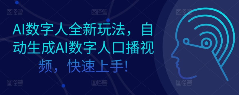 AI数字人全新玩法，自动生成AI数字人口播视频，快速上手!-搞钱专业户