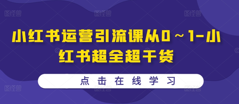 小红书运营引流课从0～1-小红书超全超干货-搞钱专业户