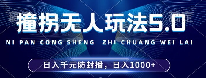 2024年撞拐无人玩法5.0，利用新的防封手法，稳定开播24小时无违规，单场日入1k【揭秘】-搞钱专业户