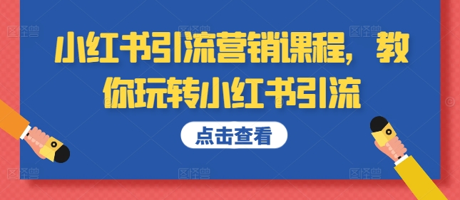 小红书引流营销课程，教你玩转小红书引流-搞钱专业户