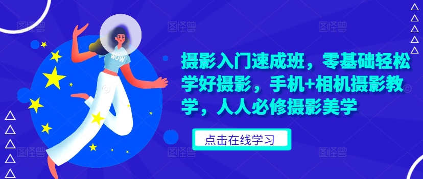 摄影入门速成班，零基础轻松学好摄影，手机+相机摄影教学，人人必修摄影美学-搞钱专业户