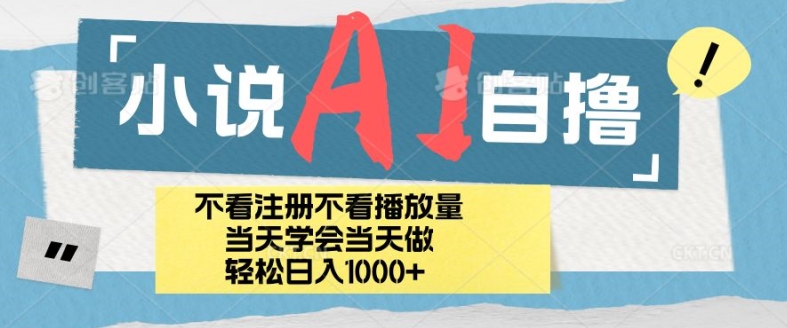 小说AI自撸玩法，小白当天学会当天见收益，日轻松入几张-搞钱专业户