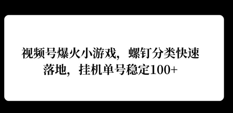 视频号爆火小游戏，螺钉分类快速落地，挂ji操作收益高-搞钱专业户