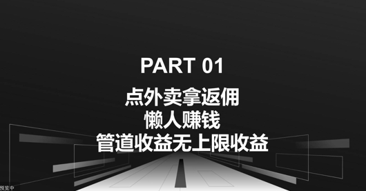 点外卖拿返佣，自用分享均可赚钱，管道收益无上限收益-搞钱专业户