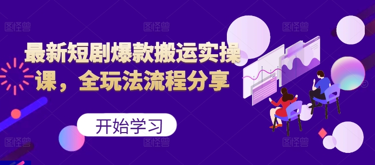 最新短剧爆款搬运实操课，全玩法流程分享（上）-搞钱专业户